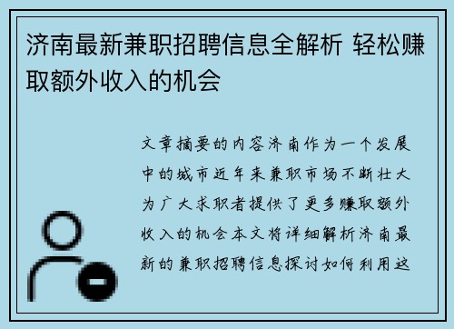 /uploads/images/20250830/ji-nan-zui-xin-jian-zhi-zhao-pin-xin-xi-quan-jie-xi-qing-song-zhuan-qu-e-wai-shou-ru-de-ji-hui.webp