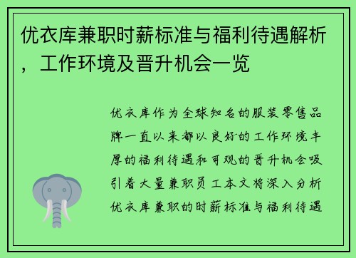 优衣库兼职时薪标准与福利待遇解析，工作环境及晋升机会一览