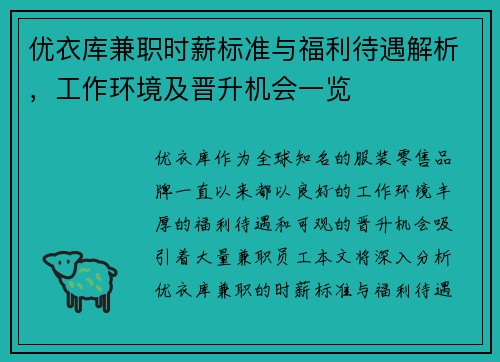 优衣库兼职时薪标准与福利待遇解析，工作环境及晋升机会一览