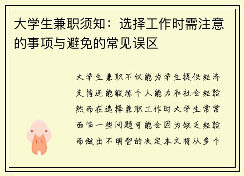 /uploads/images/20250901/da-xue-sheng-jian-zhi-xu-zhi-xuan-ze-gong-zuo-shi-xu-zhu-yi-de-shi-xiang-yu-bi-mian-de-chang-jian-wu-qu.webp