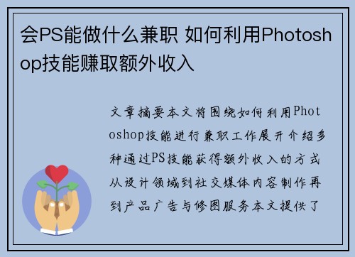 /uploads/images/20250901/hui-ps-neng-zuo-shen-me-jian-zhi-ru-he-li-yong-photoshop-ji-neng-zhuan-qu-e-wai-shou-ru.webp