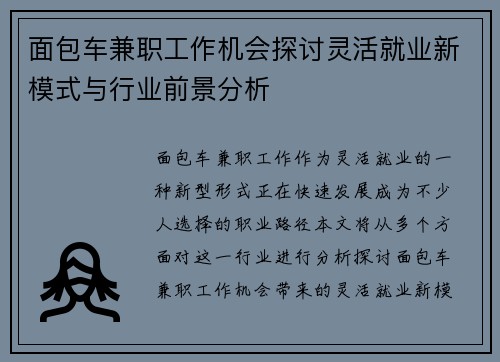 /uploads/images/20250901/mian-bao-che-jian-zhi-gong-zuo-ji-hui-tan-tao-ling-huo-jiu-ye-xin-mo-shi-yu-hang-ye-qian-jing-fen-xi.webp