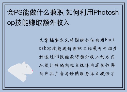 会PS能做什么兼职 如何利用Photoshop技能赚取额外收入