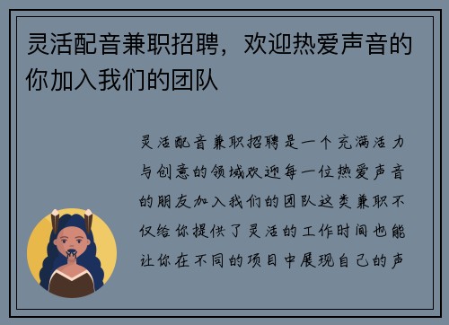 灵活配音兼职招聘，欢迎热爱声音的你加入我们的团队