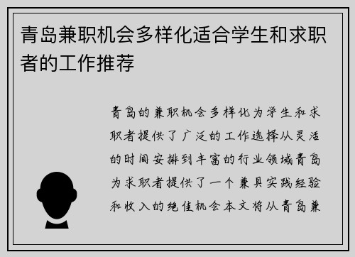 青岛兼职机会多样化适合学生和求职者的工作推荐