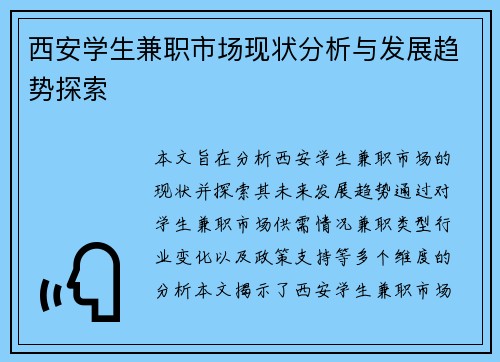西安学生兼职市场现状分析与发展趋势探索
