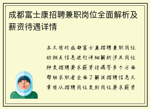 /uploads/images/20250903/cheng-du-fu-shi-kang-zhao-pin-jian-zhi-gang-wei-quan-mian-jie-xi-ji-xin-zi-dai-yu-xiang-qing.webp