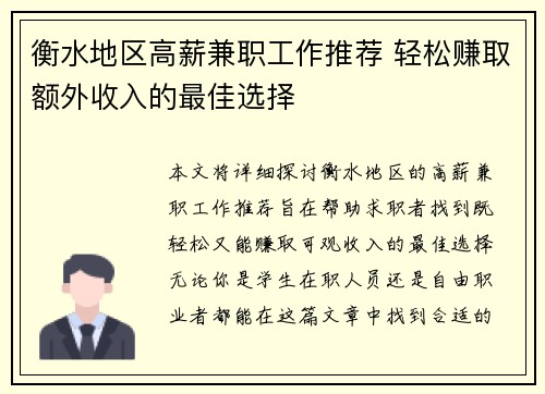 /uploads/images/20250903/heng-shui-di-qu-gao-xin-jian-zhi-gong-zuo-tui-jian-qing-song-zhuan-qu-e-wai-shou-ru-de-zui-jia-xuan-ze.webp