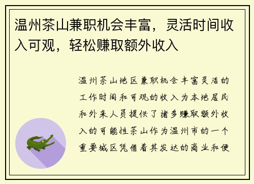 温州茶山兼职机会丰富，灵活时间收入可观，轻松赚取额外收入