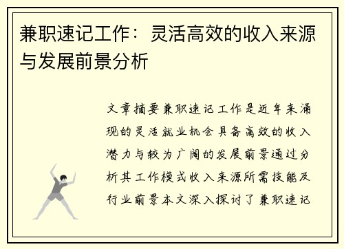 兼职速记工作：灵活高效的收入来源与发展前景分析