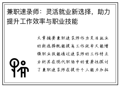 兼职速录师：灵活就业新选择，助力提升工作效率与职业技能