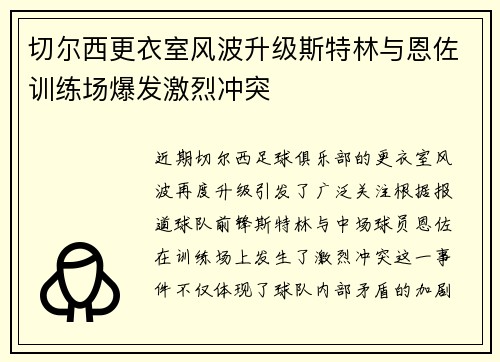 切尔西更衣室风波升级斯特林与恩佐训练场爆发激烈冲突
