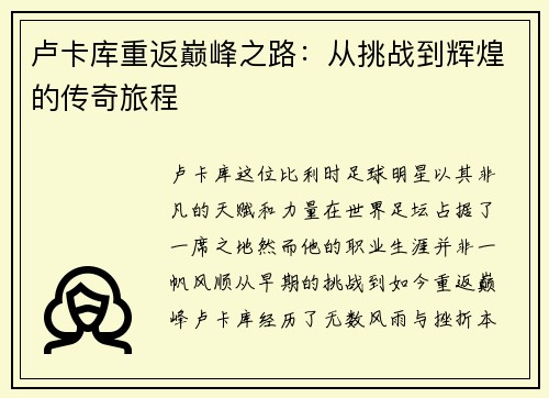 卢卡库重返巅峰之路：从挑战到辉煌的传奇旅程