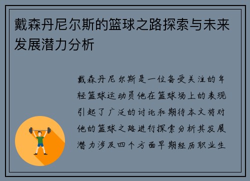 戴森丹尼尔斯的篮球之路探索与未来发展潜力分析