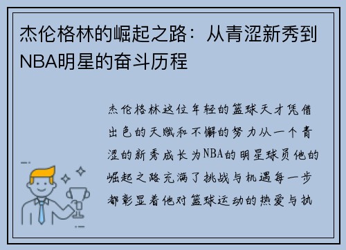 杰伦格林的崛起之路：从青涩新秀到NBA明星的奋斗历程