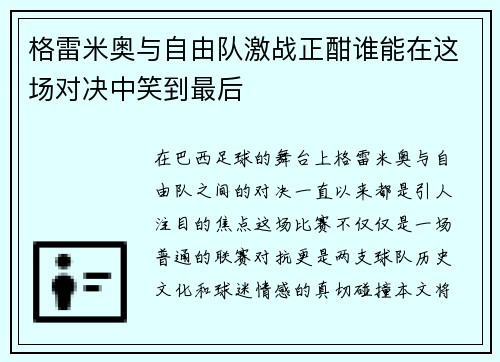 /uploads/images/20250911/ge-lei-mi-ao-yu-zi-you-dui-ji-zhan-zheng-han-shui-neng-zai-zhe-chang-dui-jue-zhong-xiao-dao-zui-hou.webp