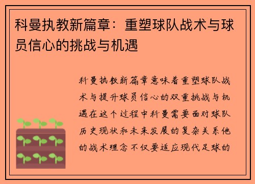 科曼执教新篇章：重塑球队战术与球员信心的挑战与机遇