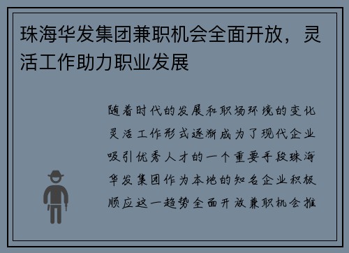 珠海华发集团兼职机会全面开放，灵活工作助力职业发展