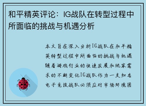 /uploads/images/20250914/he-ping-jing-ying-ping-lun-ig-zhan-dui-zai-zhuan-xing-guo-cheng-zhong-suo-mian-lin-de-tiao-zhan-yu-ji-yu-fen-xi.webp