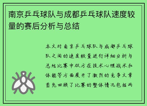 南京乒乓球队与成都乒乓球队速度较量的赛后分析与总结