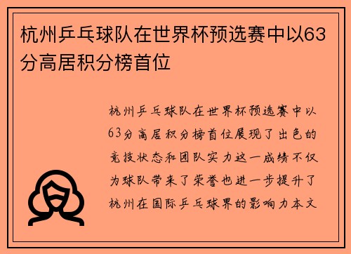 /uploads/images/20250915/hang-zhou-ping-pang-qiu-dui-zai-shi-jie-bei-yu-xuan-sai-zhong-yi-63-fen-gao-ju-ji-fen-bang-shou-wei.webp