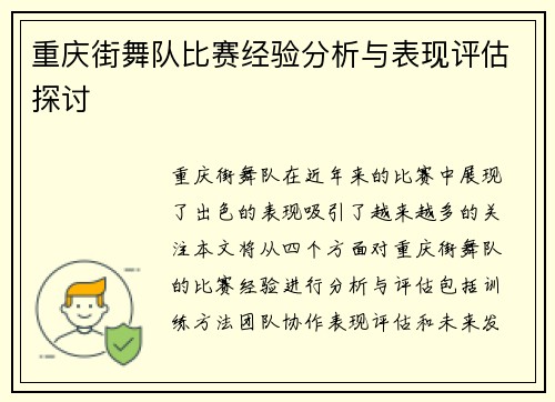 重庆街舞队比赛经验分析与表现评估探讨