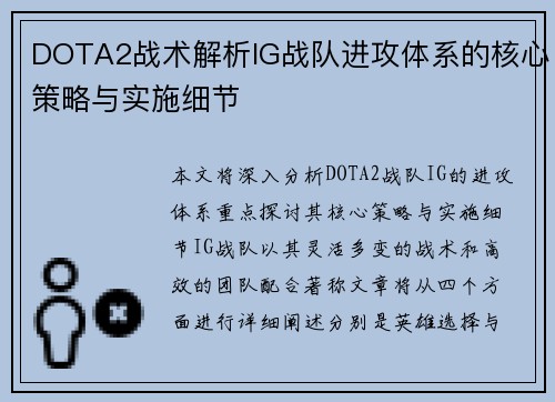 DOTA2战术解析IG战队进攻体系的核心策略与实施细节