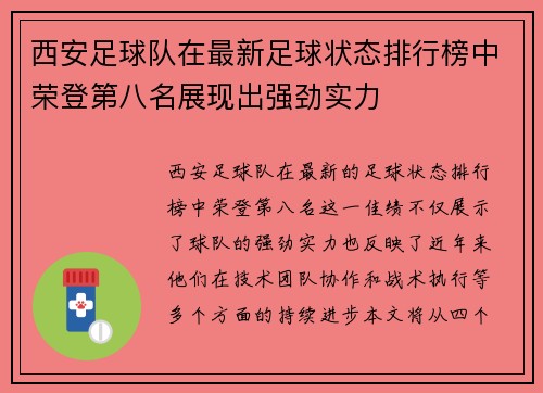 西安足球队在最新足球状态排行榜中荣登第八名展现出强劲实力