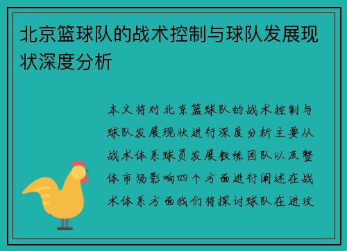 /uploads/images/20250917/bei-jing-lan-qiu-dui-de-zhan-shu-kong-zhi-yu-qiu-dui-fa-zhan-xian-zhuang-shen-du-fen-xi.webp