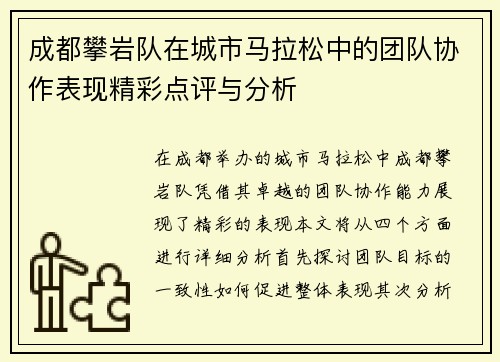 成都攀岩队在城市马拉松中的团队协作表现精彩点评与分析