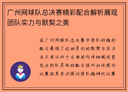 /uploads/images/20250917/guang-zhou-wang-qiu-dui-zong-jue-sai-jing-cai-pei-he-jie-xi-zhan-xian-tuan-dui-shi-li-yu-mo-qi-zhi-mei.webp