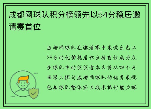 /uploads/images/20250918/cheng-du-wang-qiu-dui-ji-fen-bang-ling-xian-yi-54-fen-wen-ju-yao-qing-sai-shou-wei.webp