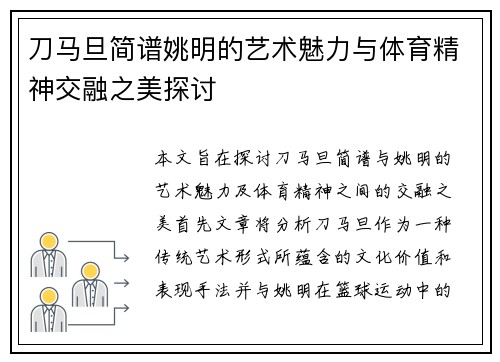 刀马旦简谱姚明的艺术魅力与体育精神交融之美探讨