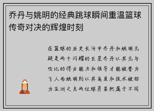 乔丹与姚明的经典跳球瞬间重温篮球传奇对决的辉煌时刻