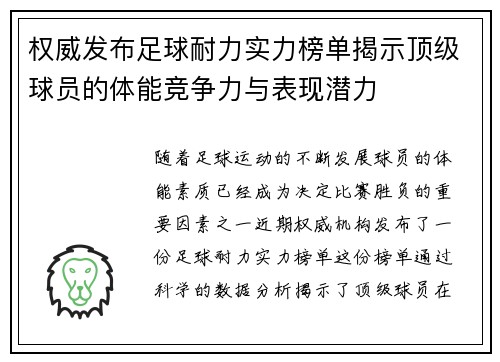 权威发布足球耐力实力榜单揭示顶级球员的体能竞争力与表现潜力
