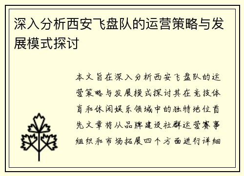 深入分析西安飞盘队的运营策略与发展模式探讨