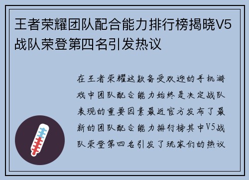 王者荣耀团队配合能力排行榜揭晓V5战队荣登第四名引发热议