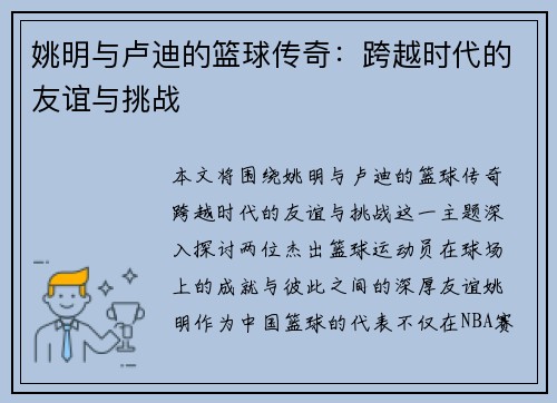 姚明与卢迪的篮球传奇：跨越时代的友谊与挑战