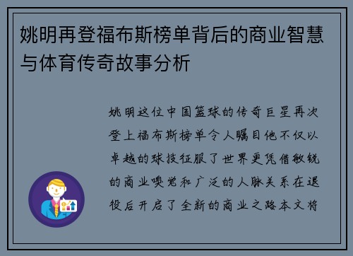 姚明再登福布斯榜单背后的商业智慧与体育传奇故事分析