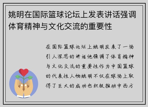 /uploads/images/20250919/yao-ming-zai-guo-ji-lan-qiu-lun-tan-shang-fa-biao-jiang-hua-qiang-diao-ti-yu-jing-shen-yu-wen-hua-jiao-liu-de-zhong-yao-xing.webp