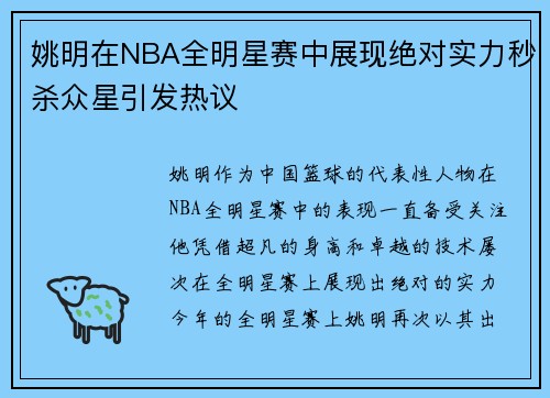 姚明在NBA全明星赛中展现绝对实力秒杀众星引发热议