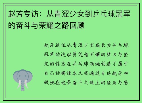 赵芳专访：从青涩少女到乒乓球冠军的奋斗与荣耀之路回顾