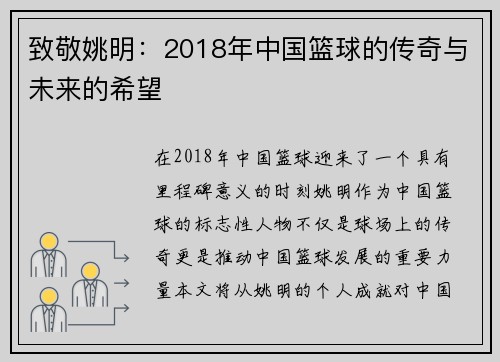 致敬姚明：2018年中国篮球的传奇与未来的希望