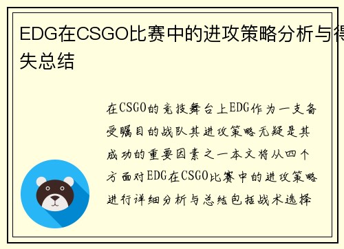 /uploads/images/20250921/edg-zai-csgo-bi-sai-zhong-de-jin-gong-ce-lyue-fen-xi-yu-de-shi-zong-jie.webp