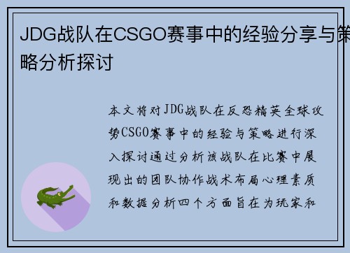 JDG战队在CSGO赛事中的经验分享与策略分析探讨