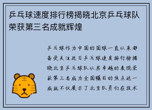 乒乓球速度排行榜揭晓北京乒乓球队荣获第三名成就辉煌