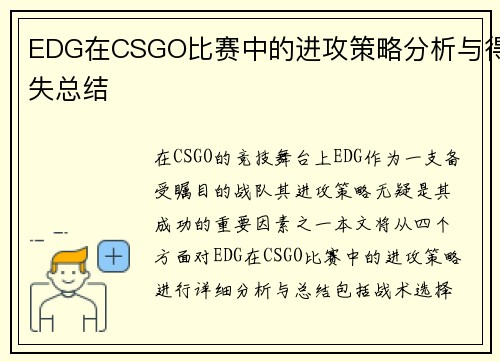 EDG在CSGO比赛中的进攻策略分析与得失总结