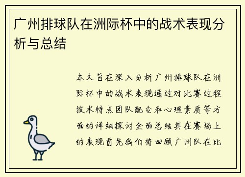 广州排球队在洲际杯中的战术表现分析与总结