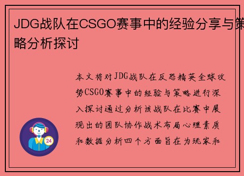 JDG战队在CSGO赛事中的经验分享与策略分析探讨