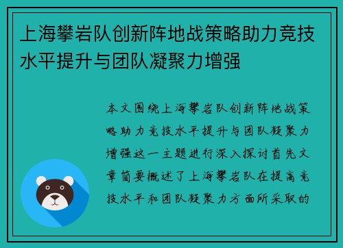 上海攀岩队创新阵地战策略助力竞技水平提升与团队凝聚力增强